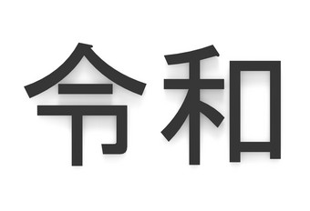呈现黑色的日本<strong>新</strong>时代</strong>汉字字符的名字reiwa的意思是好和平未来白色背景