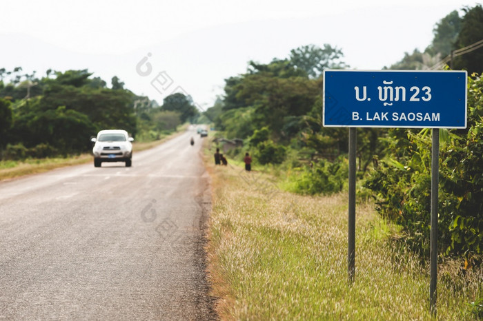 定向招牌的国家高速公路老挝拉克saosampakse形式萨拉万附近越南边境焦点招牌