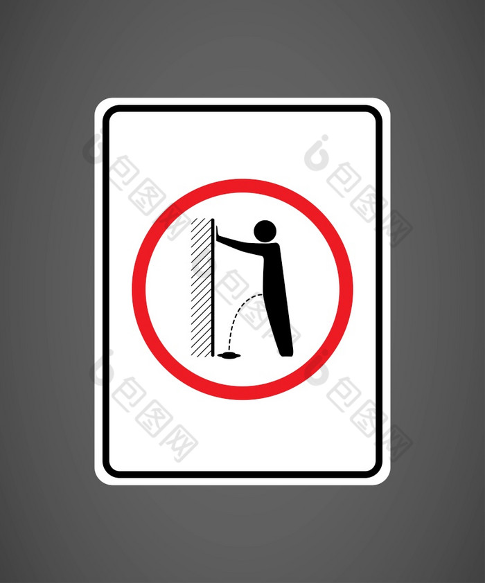 小便请停止行为破坏公物路标志禁止排尿