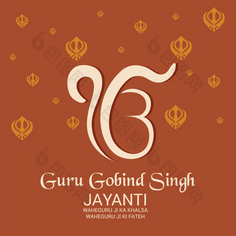 向量插图背景为快乐老师戈宾德辛格贾扬蒂节日为锡克教庆祝活动