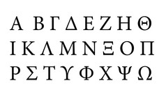 希腊字体。字母