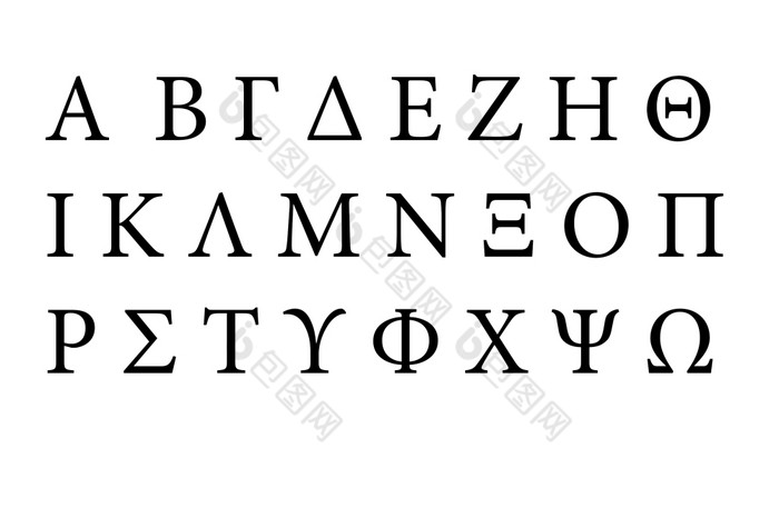 希腊字体。字母