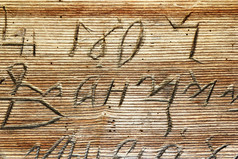西里尔字母作品老木教堂从特兰西瓦尼亚
