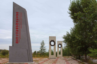 <strong>内蒙古</strong>海拉尔纪念园