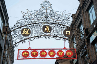 北京前门大街鲜鱼口标志汉字清晰镜头