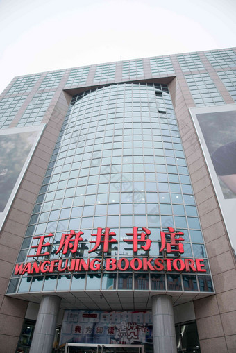 北京王府井书店现代高端照片