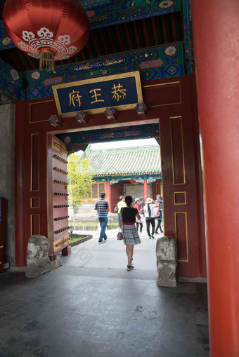 北京恭王府城市古老的高质量摄影