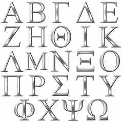 银希腊字母