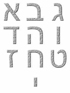 石头希伯来语数字
