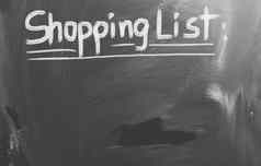 购物列表概念