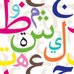 阿拉伯语信无缝的模式