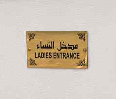 女士们入口标志清真寺