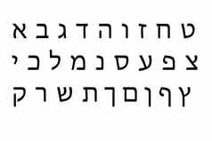 希伯来语字母集