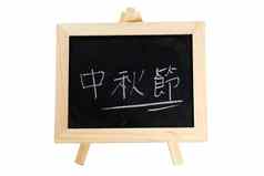 黑板上写中国人单词中秋节日