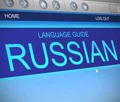 俄罗斯语言概念