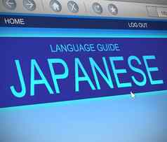 日本语言概念