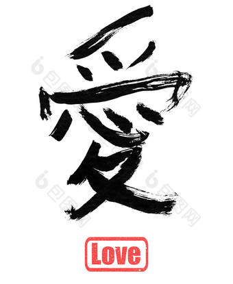 爱传统的中国人书法