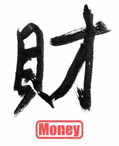财富传统的中国人书法