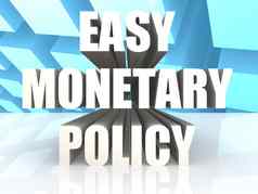 容易货币政策