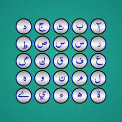 阿拉伯语字母