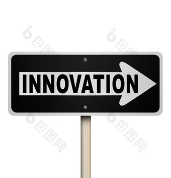 创新路标志点创新发明