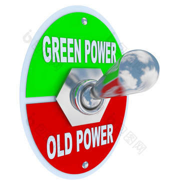 绿色权力能源切换开关
