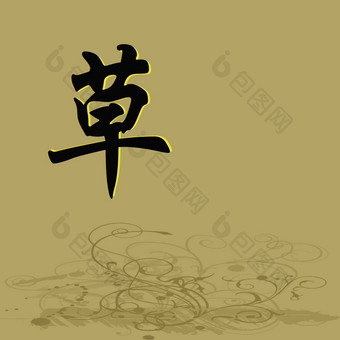 中国人字符草