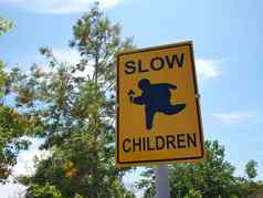 慢孩子们玩街标志