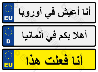 <strong>欧洲</strong>车数量盘子阿拉伯语碑文