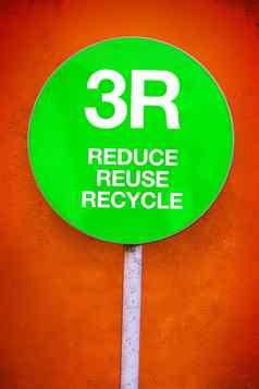 概念减少重用回收