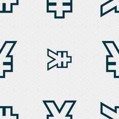 日元日元图标标志无缝的模式几何纹理