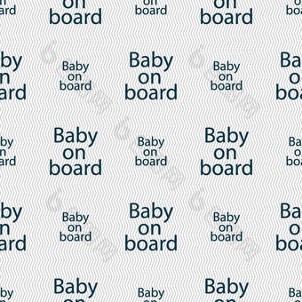 婴儿董事会标志图标婴儿车谨慎象征无缝的摘要背景几何形状
