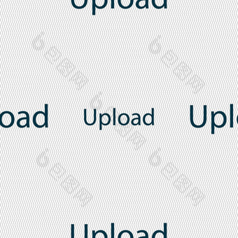 上传标志图标负载象征无缝的摘要背景几何形状