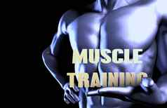 肌肉培训