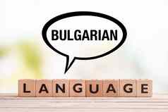 保加利亚语言教训标志表格