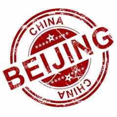 红色的北京邮票
