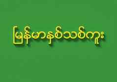 单词“缅甸一年的缅甸语言