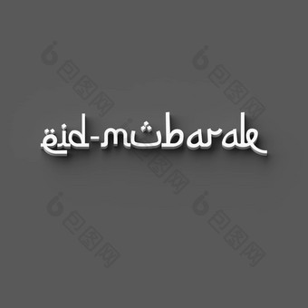 呈现单词“<strong>eid</strong>-mubarak”