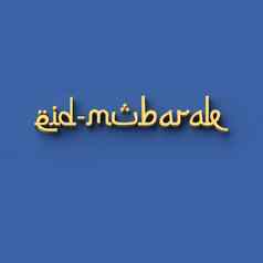 呈现单词“eid-mubarak”