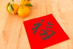 中国人一年书法柑橘类单词意义幸运的