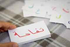 阿拉伯语学习词字母卡片写作