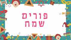 框架普林节假期平设计图标文本希伯来语