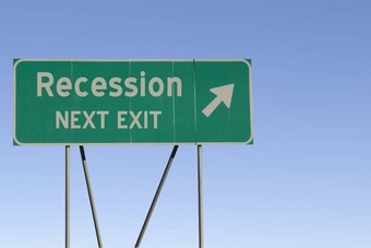 经济衰退退出路