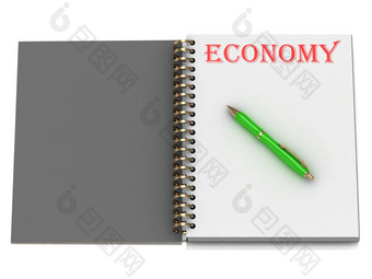 经济登记笔记本页面