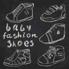 婴儿时尚鞋子集草图handdrawn黑板上