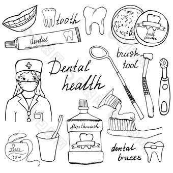 牙科健康涂鸦图标集手画草图牙齿牙膏牙刷牙医口洗牙线向量插图孤立的