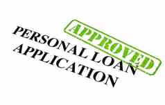 个人贷款应用程序批准