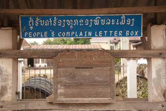 銮南塔老挝信盒子<strong>投诉</strong>信