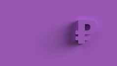 卢布标志紫色的孤立的彩色的背景渲染孤立的插图业务管理风险钱现金增长银行银行金融象征