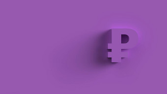卢布标志紫色的孤立的彩色的背景渲染孤立的插图业务管理风险钱现金增长<strong>银行银行金融</strong>象征